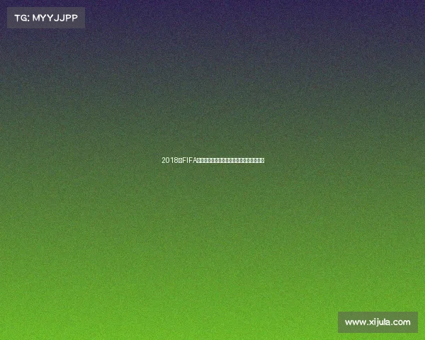 2018年FIFA世界杯排名全解析与各队实力最终榜单回顾
